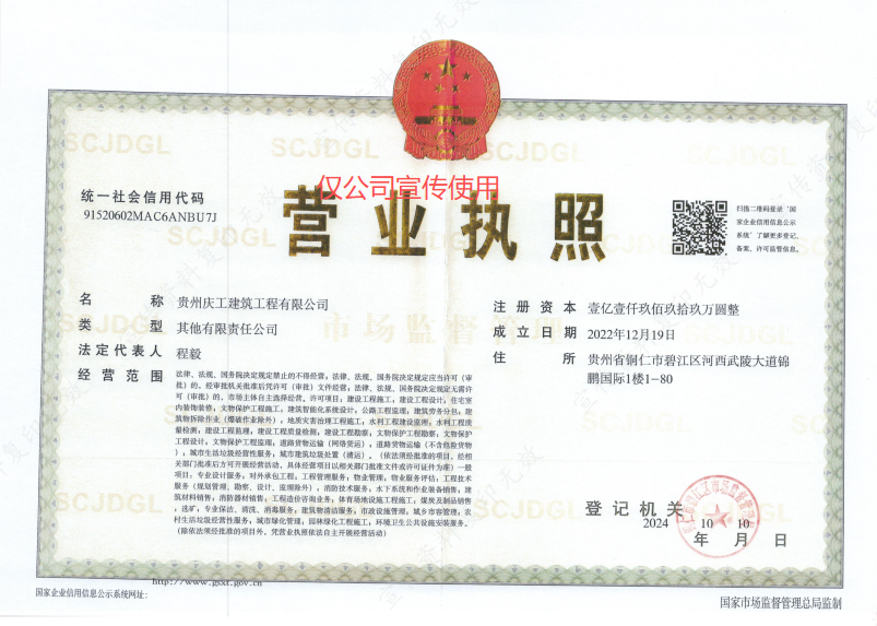 庆工建筑营业执照